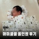 모로네일 | 신생아 모로반사 방지 머미쿨쿨 후기 | 출산선물 추천템