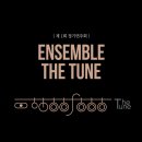 [7/28] 플룻 앙상블 더튠(Ensemble The Tune) 제1회 정기연주회 @금호아트홀연세 이미지