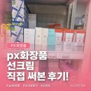 px화장품 선크림 후기, 미샤와 조선미녀 직접 써본 장단점