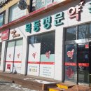 목동정문약국