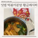 잇템 | 떡볶이 황금레시피 잇템 떡볶이 분말 사용 후기
