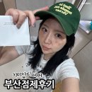 레이카운티 GS프레쉬 앞 | 부산 사직 거제 기미잡티 레이저 제거 한의원 점제거 후기