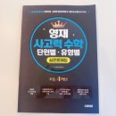 [덕계] 초등수학경시교육강사(5-2/6-2) | 초등수학 심화] 안쌤 영재교육연구소 수달쌤영재...단원별·유형별 실전문제집 4학년 — 첫 수업 후기