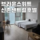 브라운스위트 신촌 센트럴 | 브라운스위트신촌센트럴 호텔 내돈내산 찐후기, 신촌 호텔