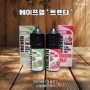 베이프랩 트렌타 입호흡 전자담배 액상 2종 후기