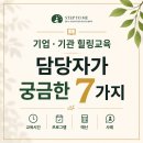 한성기획(주) | [공지] 기업·공공기관 힐링교육 프로그램, 교육형태·예산·운영사례 총정리