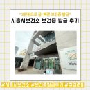 시흥시보건소 | [시흥시보건소 보건증 발급 후기] 준비물부터 소요시간, 꿀팁까지 총정리 ✨