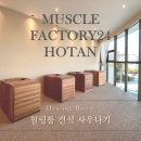 머슬팩토리24 호탄점 이미지