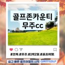 보성골프존 | 골프존카운티무주cc 전라도 1박2일 20만 원대 국내골프패키지