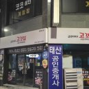 금란참숯구이 | 충주 금란이네, 초벌구이 맛집 가성비 최고
