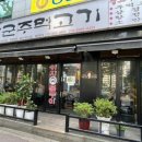 장군주먹고기 - 부천시 원미구 중동로 153 | 장군주먹고기