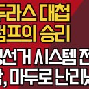 온두라스 대첩 트럼프의 승리/ 부정선거 시스템 들통, 마두로 난리났다 ﻿강신업TV 이미지