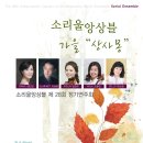 [무료공연] 소리울 앙상블 제28회 정기연주회 9월 28일 금 8시 한국가곡예술마을 이미지