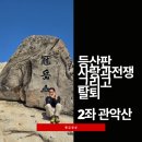 천마산모텔 | [100대명산 관악산]최단코스 완벽정리:불륜의 성지? '사랑과 전쟁' 을 처음 마주하다(코스/맛집)