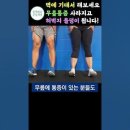 ﻿잠자기 전에 벽에 기대고 서서 1분만 해보세요! 허벅지근육에 놀라운 변화가 생깁니다![다리 대퇴사두근 운동, 하체 근력운동,노인 중장 이미지