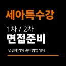 세아 | 세아특수강 면접 후기 1차 실무 직무 2차 임원 인성 질문 대비