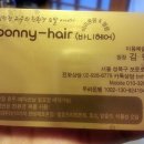 [성신여대 미용실 / 천연펌 / 아이롱펌] 볼륨매직 C컬 이용 후기 in Bonny 바니헤어