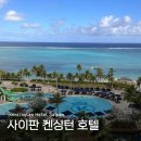 호텔 모먼트 | 사이판 켄싱턴 호텔 3박 5일 리얼 후기 | 부대시설, 수영장, 모먼트까지 총정리