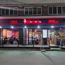 역촌동 29-1 | [은평구 역촌동]은평구닭발; 아현닭발포차 - 서울 3대 닭발 맛집