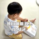 주식회사 셀로닉스 | 셀로닉스 셀티아이 키즈 유산균 4달째 꾸준히 먹인 내돈내산 찐후기