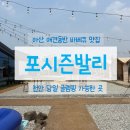 몽쁘띠끄 | 당일글램핑가능 애견동반가능 바베큐장 고깃집 외부음식반입가능 어린이수영장 천안글램핑 내돈내산후기