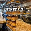해인제빵소커피