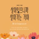 ＜신간＞ 칠십대에 다시 시작한 미국 생활까지 삶의 여러 장면이 담겨 있는 수필집 추천! 「살아있으니까 살아가는 거야」 (김인철 / 보민 이미지