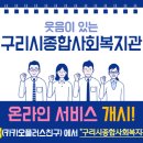 구리시종합사회복지관 이미지