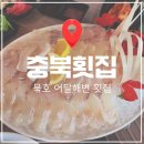 해변활어횟집 | 내돈내산 묵호 어달해변 횟집 ‘충북횟집' 솔직후기