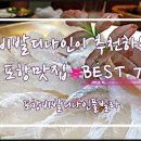 보경옻닭해장국 | [포항 비발디나인풀빌라] 비발디나인이 추천하는 포항맛집 best 7!!