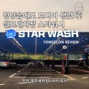 청양스타워시셀프세차장 - 14942 | 청양스타워시셀프세차장