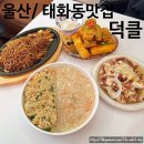 태화로L | [울산/태화동맛집] ‘덕클’ 퓨전중식 주말오픈런 원앙볶음밥 깐풍가지튀김 야끼짜장 탕수육