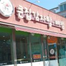 큰집감자탕뼈찜