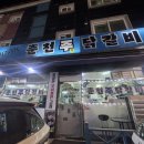 설악산닭갈비(춘천닭(주)) | 남양주 닭갈비 점심맛집 찾는다면? 춘천주닭갈비 본점