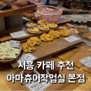 아마츄어작업실시흥점(에이엠에이) | 시흥 카페 추천 대형카페 아마츄어작업실 네모 치즈케이크