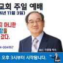 [서울] 2024년 11월 3일 주일예배 제목: 주 예수를 '그'로 믿지 아니한 성어거스틴은 죄 사함을 받지 못하고 지옥에 갔다. 이미지