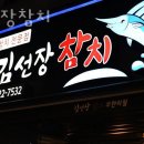 김선장참치 - 양천구 신정중앙로 99 | 김선장참치
