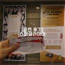 스페셜 라이어 | 연극 스페셜라이어,슈 원기준 안내상 솔직후기