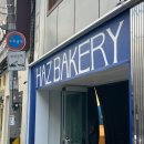 연무장7길 | 하츠베이커리 성수 임시본점 주말 오픈런 후기 팥빵보다 이게 더 맛도리
