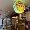 우주부대찌개 | [분당 정자동] 정자동 맛집 가성비와 맛 좋은 분당 부대찌개 우주부대찌개 솔직후기