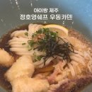 우동3 | 아이랑 제주 정호영 우동카덴 웨이팅 3시간 후기
