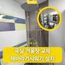 해바라기2 | 김해 욕실 거울장 교체 해바라기샤워기 설치 현관 거울 제거 도배 후기