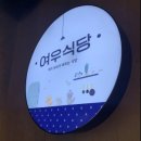 여우식당 이미지