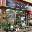 우인숙플라워샵