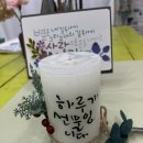 [1/6] 캘리그라피 취미반 | 따뜻한 손글씨 시간, 양초 캘리그라피 취미반 수업
