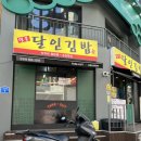 명품달인김밥 양정점 이미지