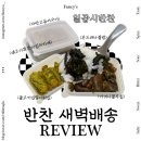 일곱가지분식 | 서울 새벽배송되는 집밥 가정식반찬배달 @일곱시반찬 후기