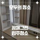 제주도 청소업체의 새로운 기준 &#34;모두의 청소&#34; 꿈에그린 입주청소 후기