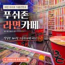 푸시존 | 대전 은행동 아이와 가볼만한곳 5천원으로 라면부터 토핑까지 무제한 푸시존 라면카페 솔직후기