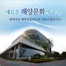 국립해양박물관 이미지